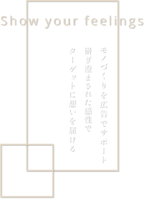 モノづくりを広告でサポート